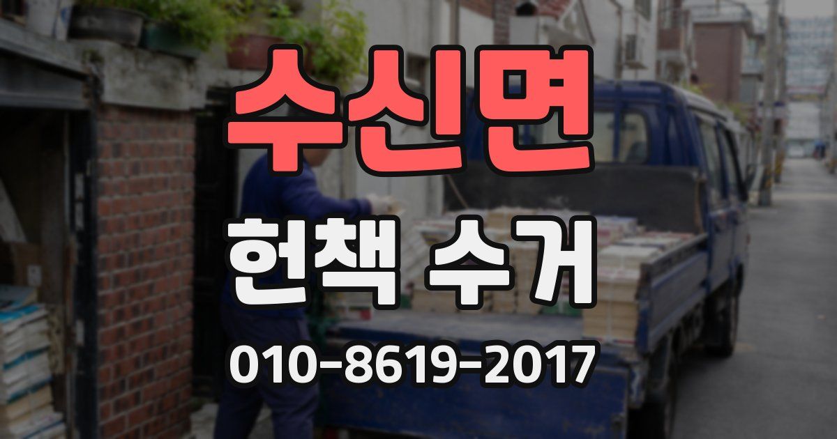 수신면 헌책 수거
