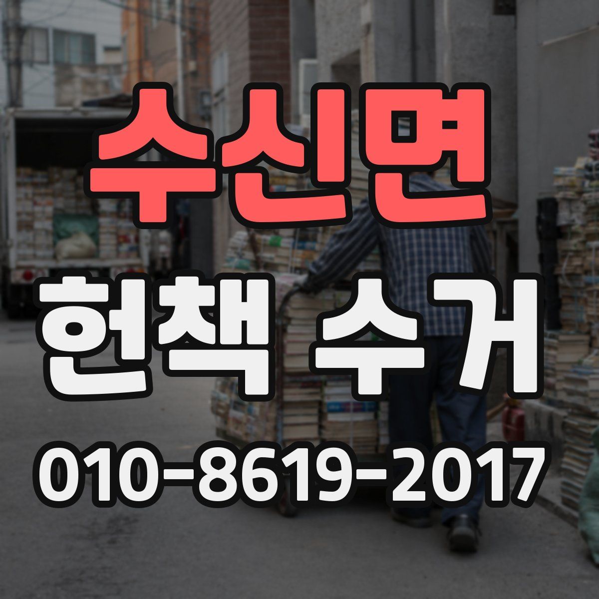수신면 헌책 수거