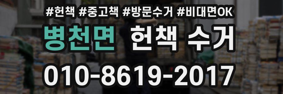 병천면 헌책 수거