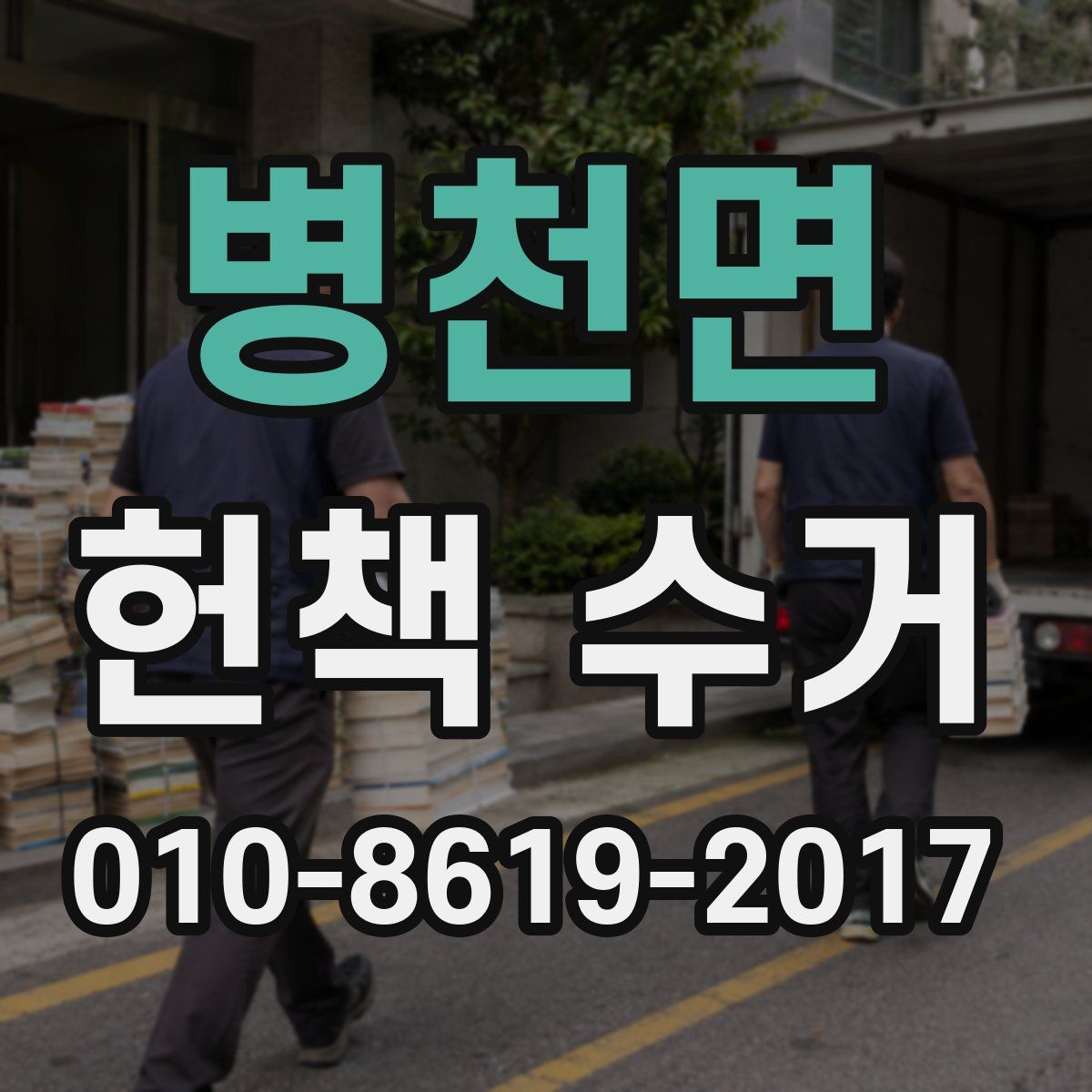 병천면 헌책 수거