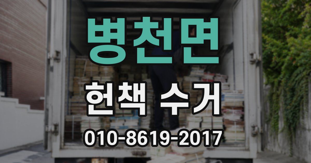 병천면 헌책 수거