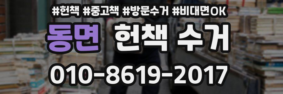 동면 헌책 수거