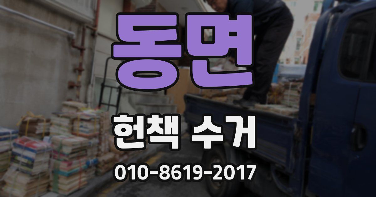 동면 헌책 수거
