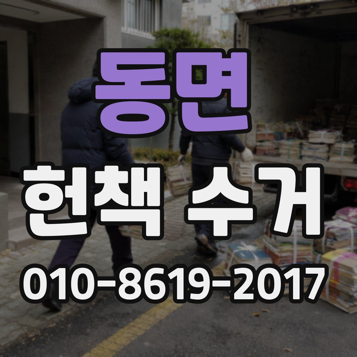 동면 헌책 수거
