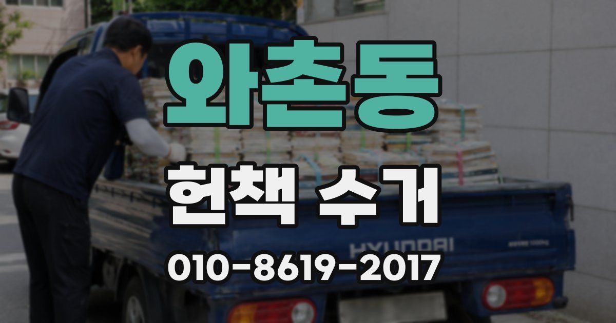 와촌동 헌책 수거