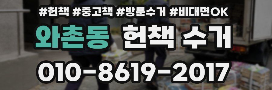 와촌동 헌책 수거