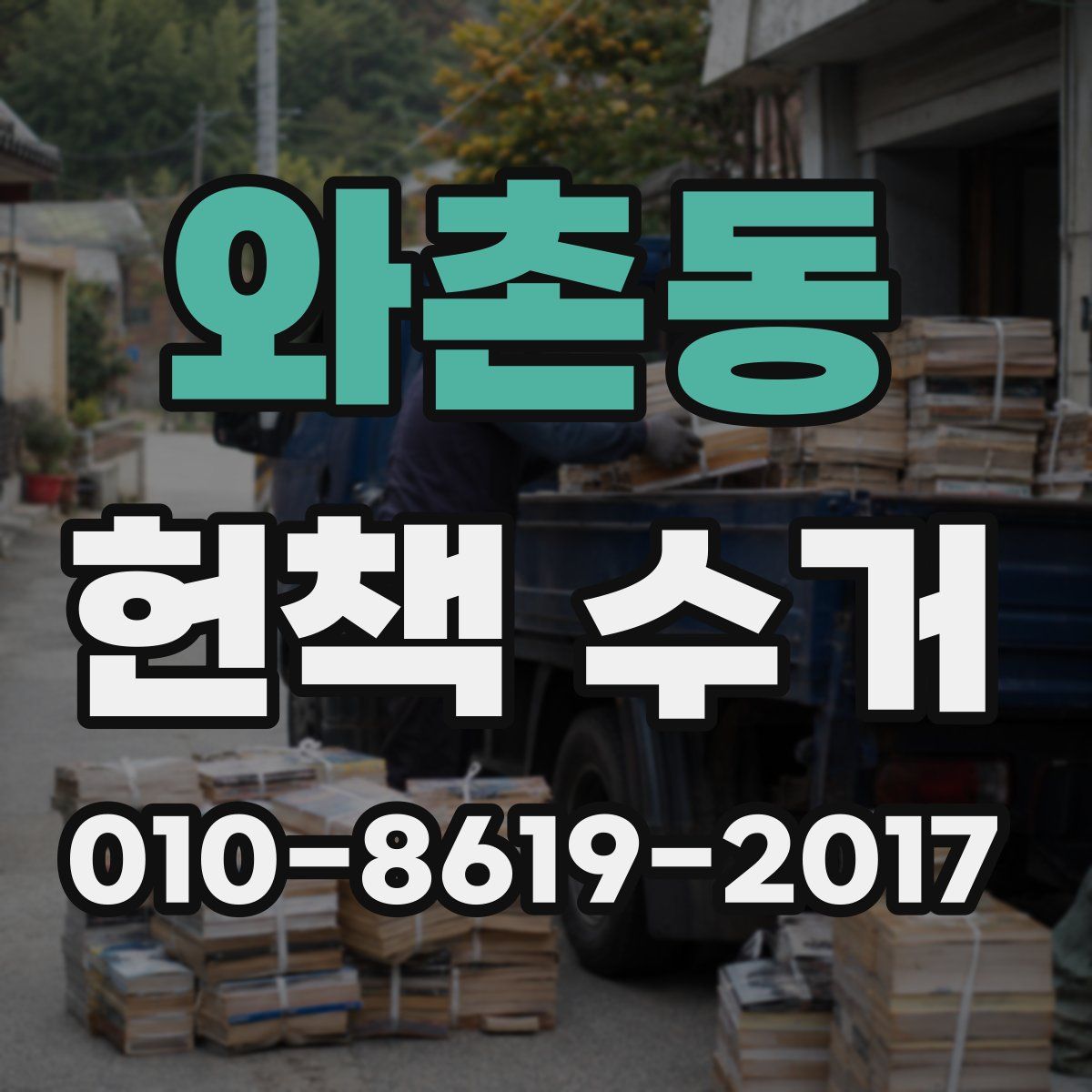 와촌동 헌책 수거
