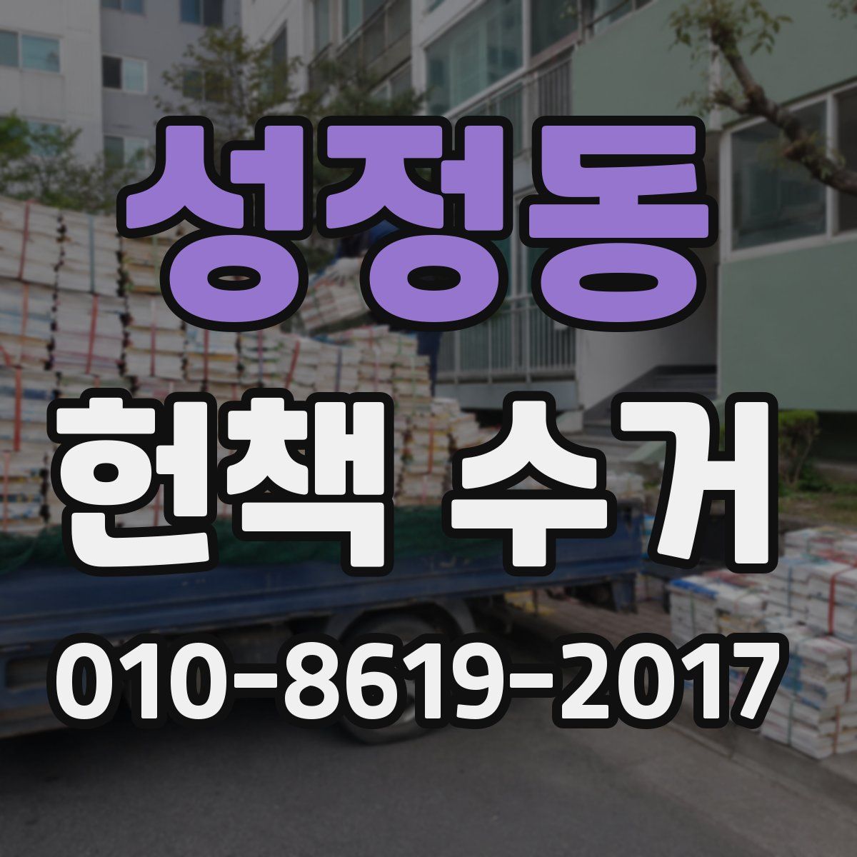성정동 헌책 수거