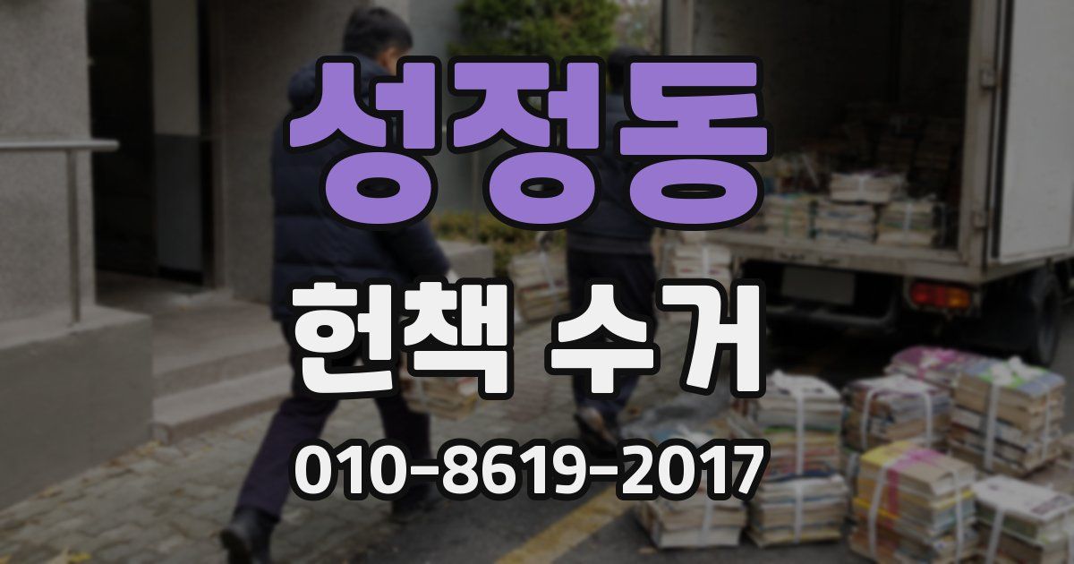 성정동 헌책 수거