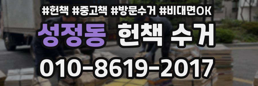 성정동 헌책 수거