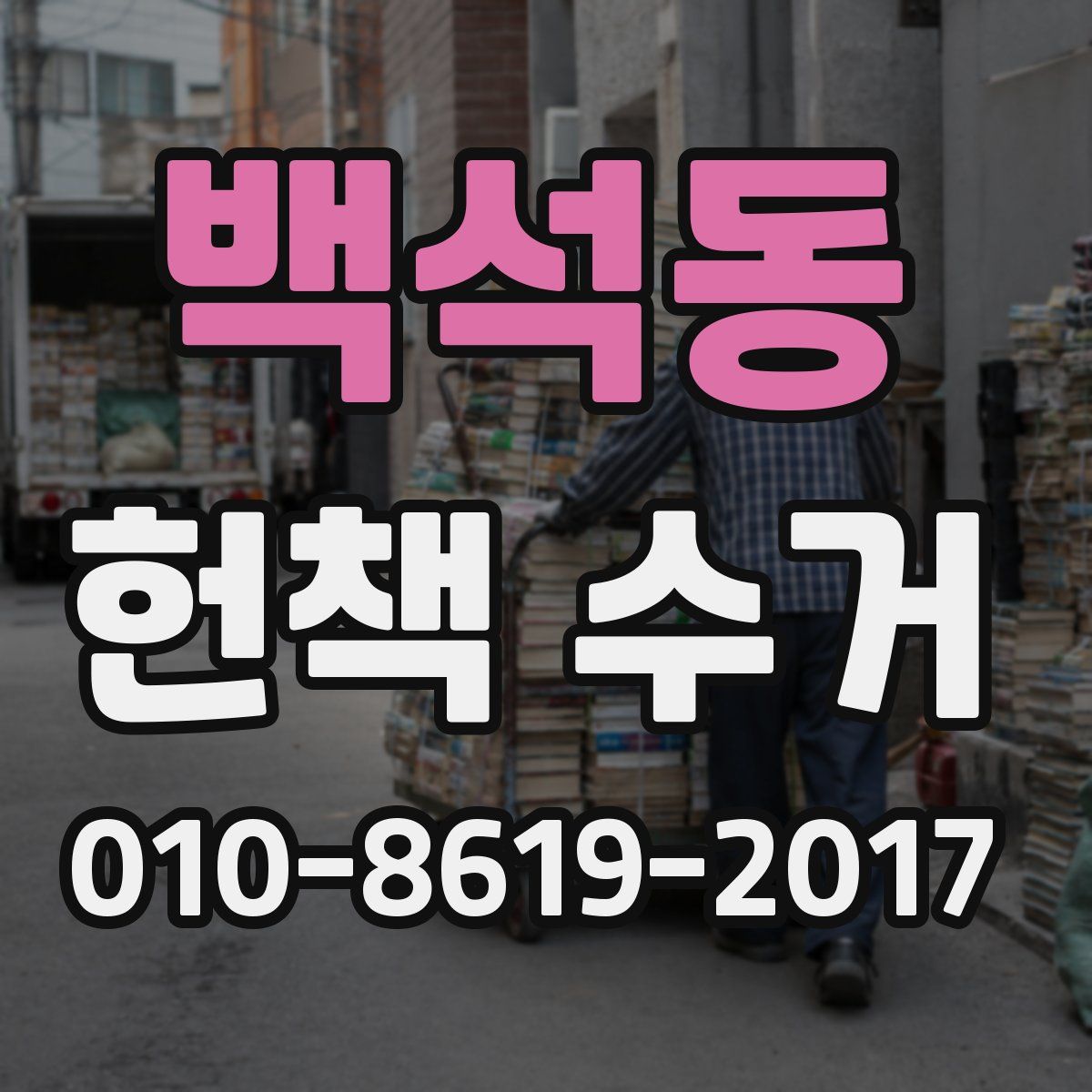 백석동 헌책 수거