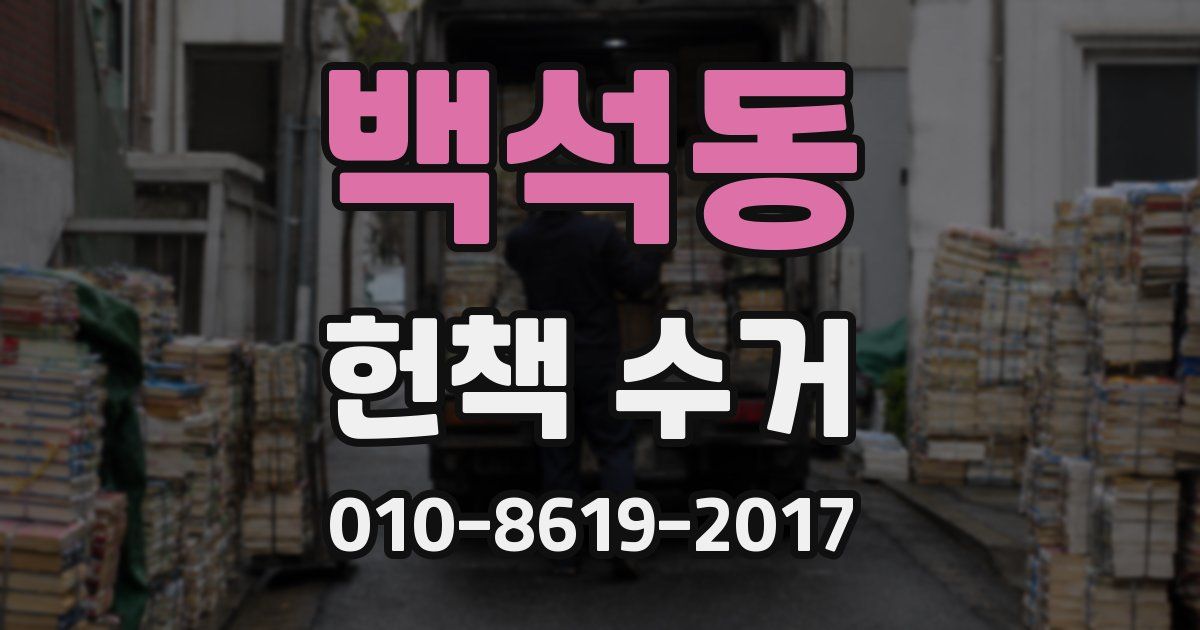 백석동 헌책 수거
