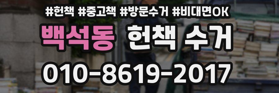 백석동 헌책 수거