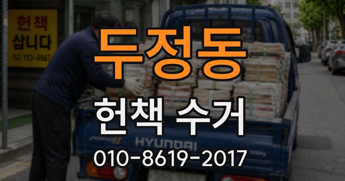 두정동 헌책 수거