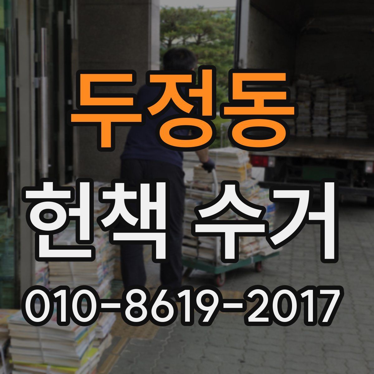 두정동 헌책 수거