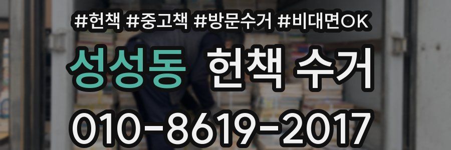 성성동 헌책 수거