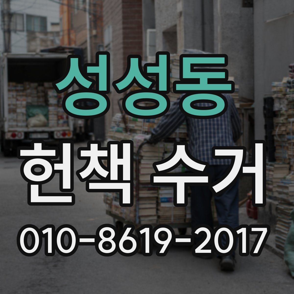 성성동 헌책 수거