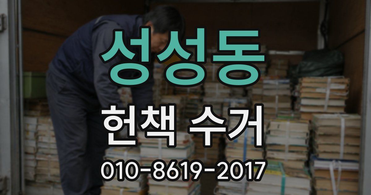 성성동 헌책 수거