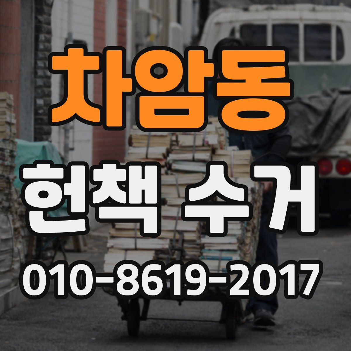 차암동 헌책 수거