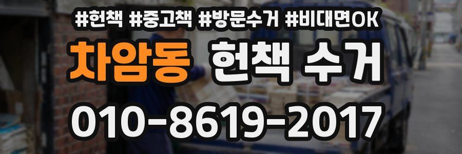 차암동 헌책 수거