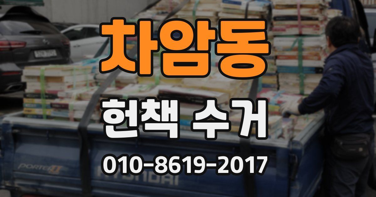 차암동 헌책 수거