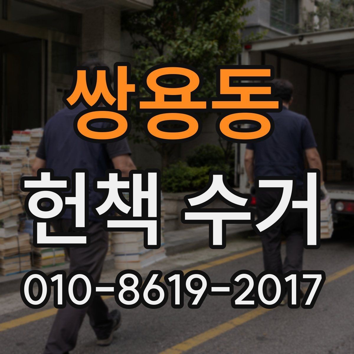 쌍용동 헌책 수거 전 정리하면 좋은 책 목록