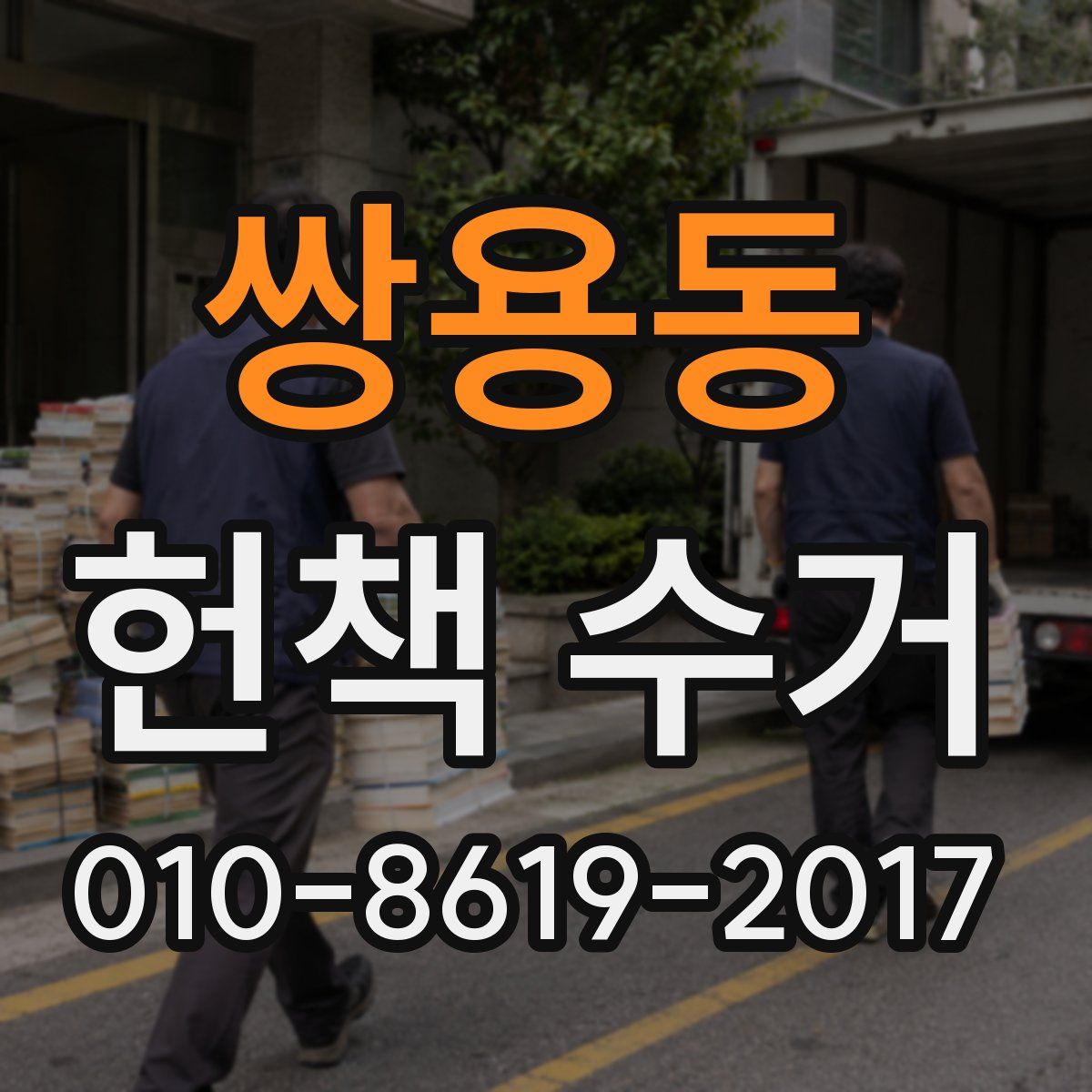 쌍용동 헌책 수거