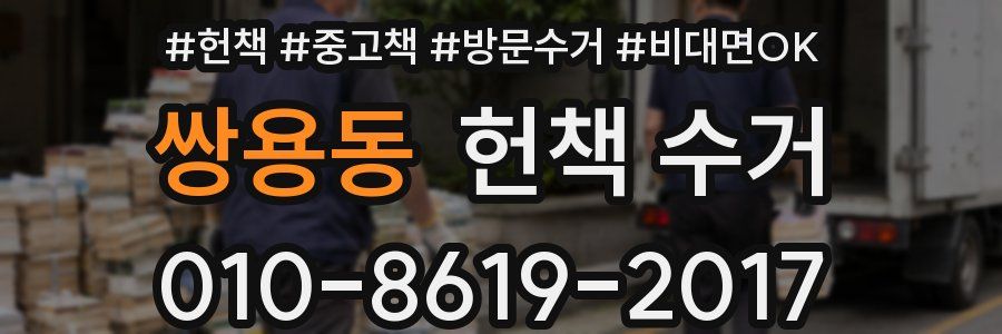 쌍용동 헌책 수거