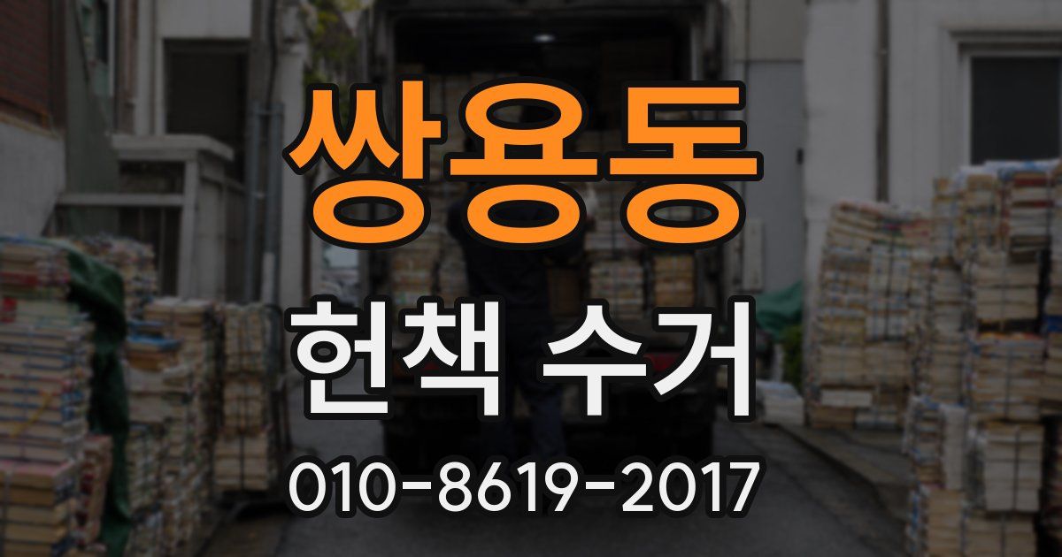 쌍용동 헌책 수거