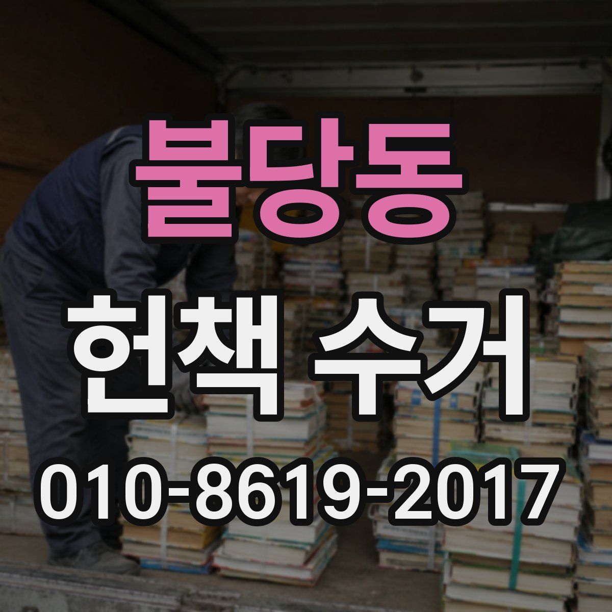 불당동 헌책 수거