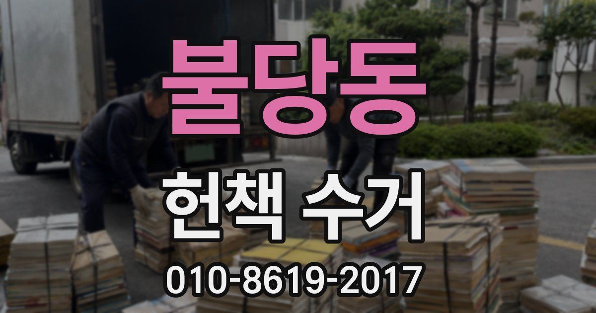 불당동 헌책 수거