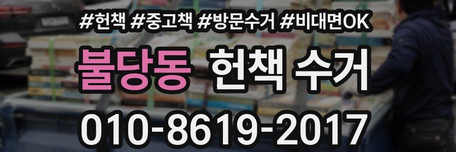 불당동 헌책 수거