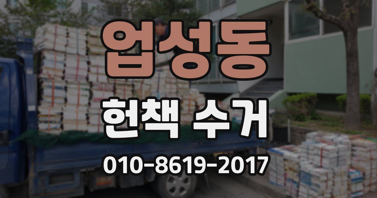 업성동 헌책 수거