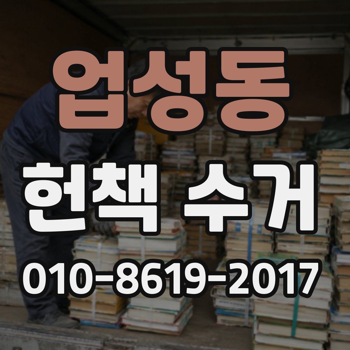업성동 헌책 수거