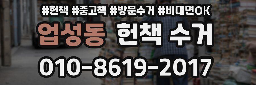 업성동 헌책 수거