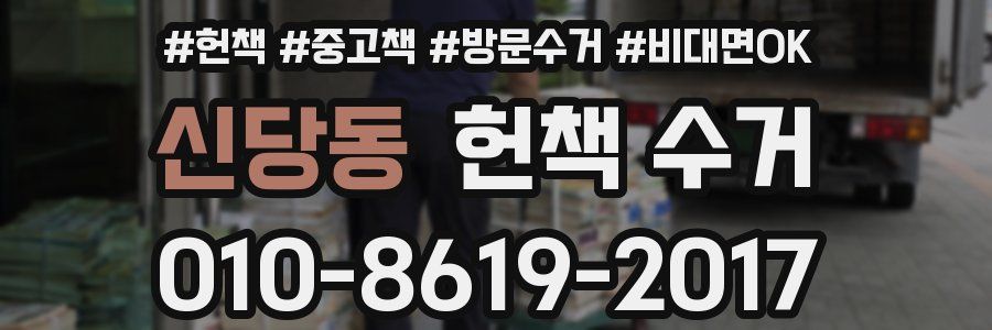 신당동 헌책 수거