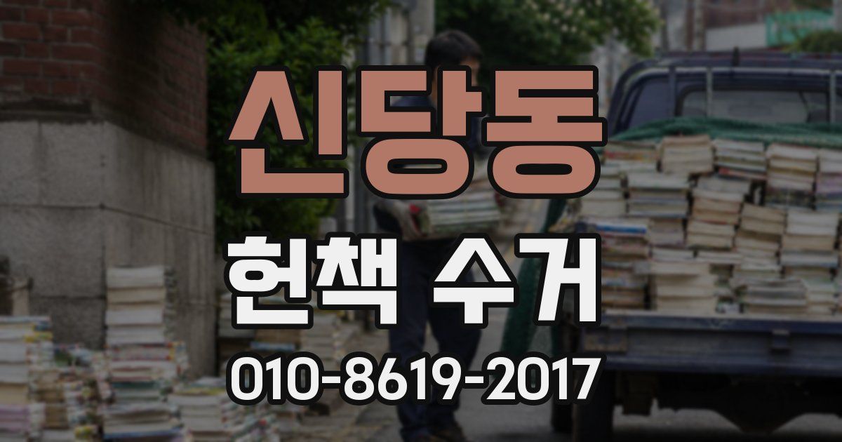 신당동 헌책 수거