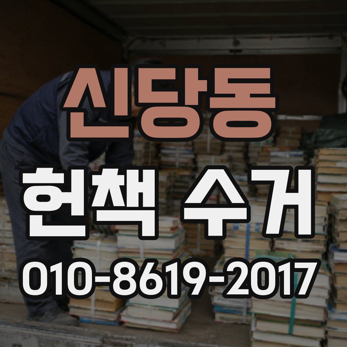 신당동 헌책 수거