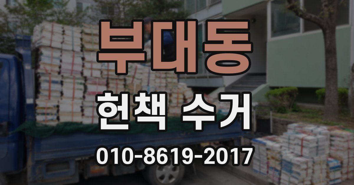 부대동 헌책 수거