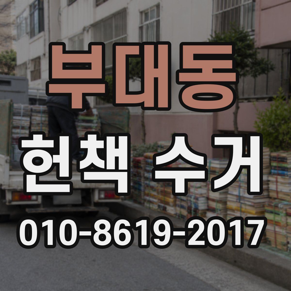 부대동 헌책 수거