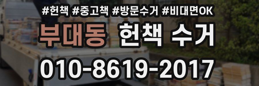 부대동 헌책 수거