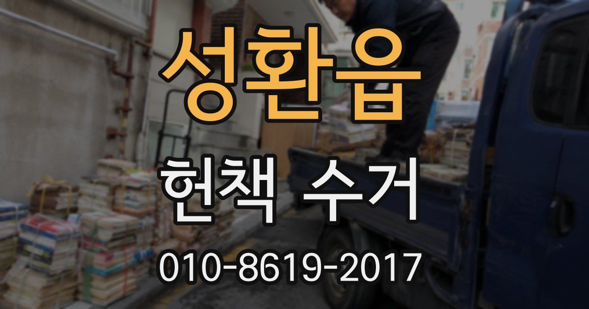 성환읍 헌책 수거