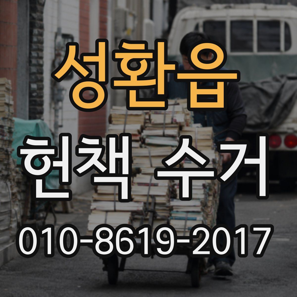 성환읍 헌책 수거