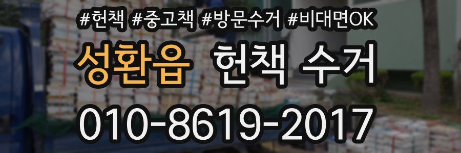 성환읍 헌책 수거