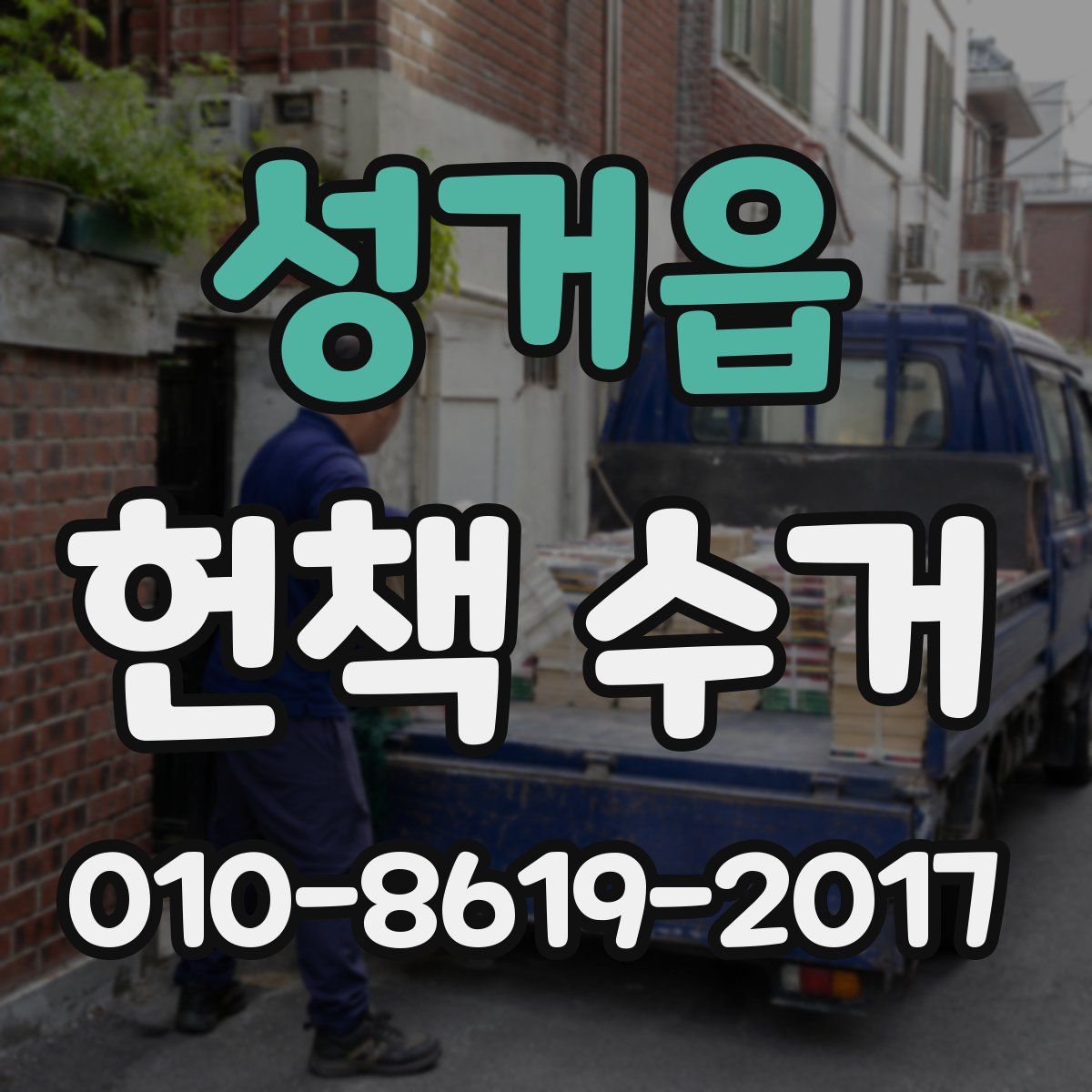 성거읍 헌책 수거