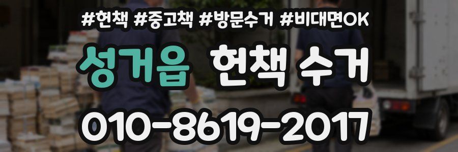 성거읍 헌책 수거