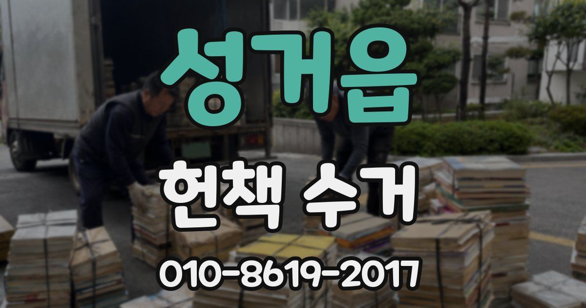 성거읍 헌책 수거