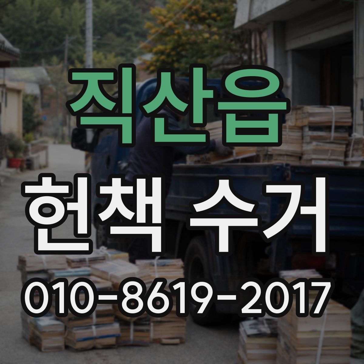 직산읍 헌책 수거