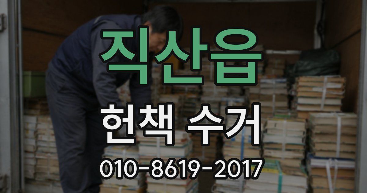 직산읍 헌책 수거
