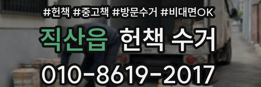 직산읍 헌책 수거
